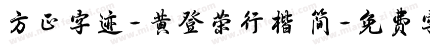 方正字迹-黄登荣行楷 简字体转换
